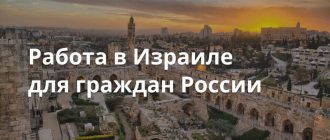 Работа в Израиле для граждан России-